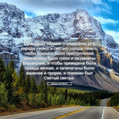 Picture 05 - Даниил 9:24 RUSV - Семьдесят седмин - Bible Verse Picture
