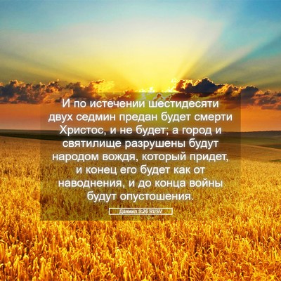 Picture 05 - Даниил 9:26 RUSV - И по истечении шестидесяти - Bible Verse Picture