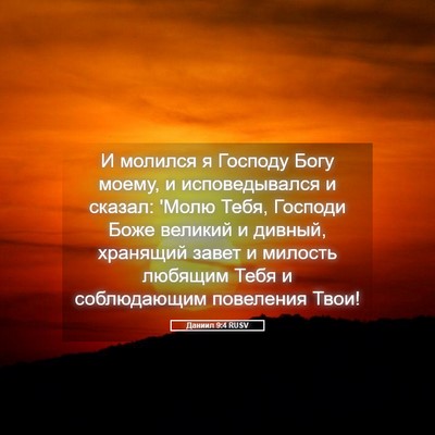 Picture 05 - Даниил 9:4 RUSV - И молился я Господу Богу - Bible Verse Picture