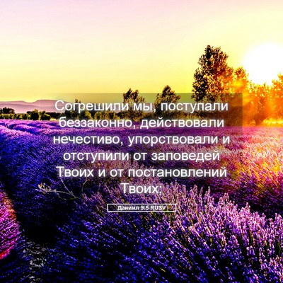 Picture 05 - Даниил 9:5 RUSV - Согрешили мы, поступали - Bible Verse Picture