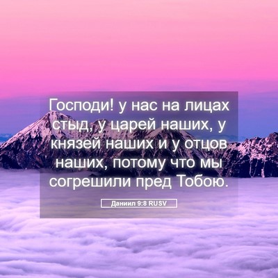 Picture 05 - Даниил 9:8 RUSV - Господи! у нас на лицах - Bible Verse Picture