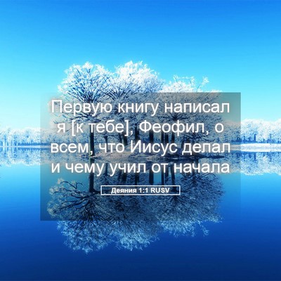 Picture 05 - Деяния 1:1 RUSV - Первую книгу написал я [к - Bible Verse Picture