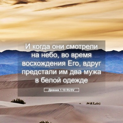 Picture 05 - Деяния 1:10 RUSV - И когда они смотрели на - Bible Verse Picture