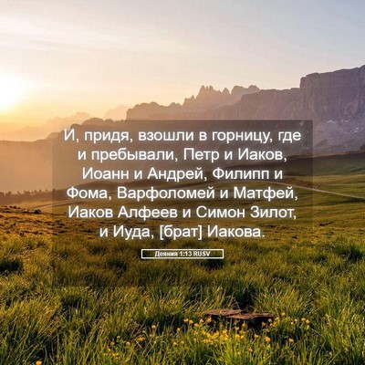 Picture 05 - Деяния 1:13 RUSV - И, придя, взошли в горницу, - Bible Verse Picture