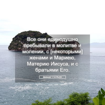 Picture 05 - Деяния 1:14 RUSV - Все они единодушно - Bible Verse Picture