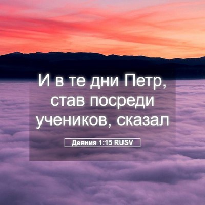 Picture 05 - Деяния 1:15 RUSV - И в те дни Петр, став - Bible Verse Picture