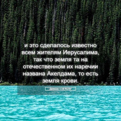 Picture 05 - Деяния 1:19 RUSV - и это сделалось известно - Bible Verse Picture
