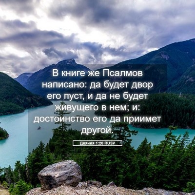 Picture 05 - Деяния 1:20 RUSV - В книге же Псалмов - Bible Verse Picture
