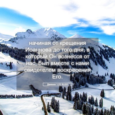 Picture 05 - Деяния 1:22 RUSV - начиная от крещения - Bible Verse Picture