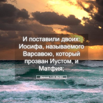 Picture 05 - Деяния 1:23 RUSV - И поставили двоих: Иосифа, - Bible Verse Picture