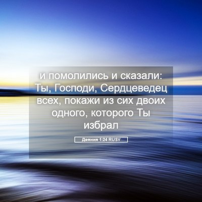 Picture 05 - Деяния 1:24 RUSV - и помолились и сказали: Ты, - Bible Verse Picture