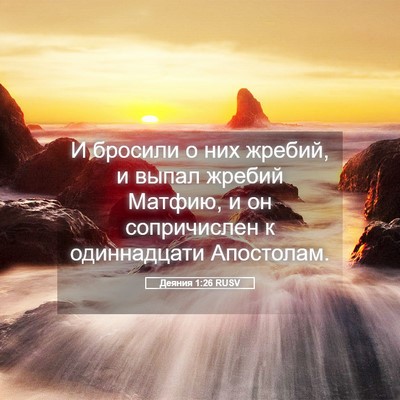 Picture 05 - Деяния 1:26 RUSV - И бросили о них жребий, и - Bible Verse Picture