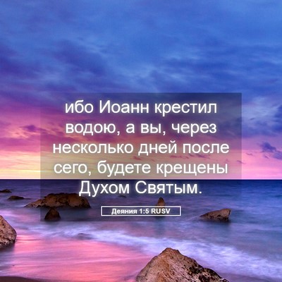 Picture 05 - Деяния 1:5 RUSV - ибо Иоанн крестил водою, а - Bible Verse Picture