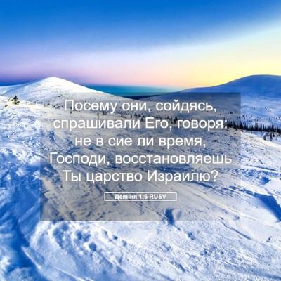 Picture 05 - Деяния 1:6 RUSV - Посему они, сойдясь, - Bible Verse Picture
