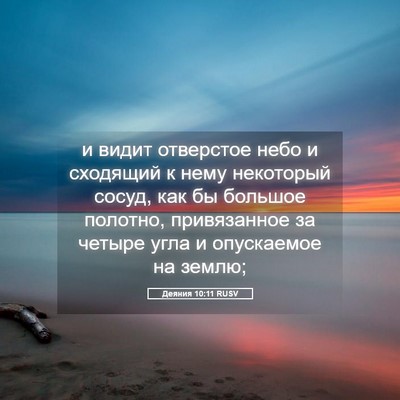 Picture 05 - Деяния 10:11 RUSV - и видит отверстое небо и - Bible Verse Picture