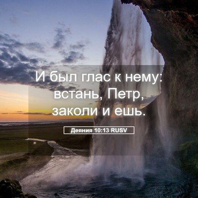 Picture 05 - Деяния 10:13 RUSV - И был глас к нему: встань, - Bible Verse Picture