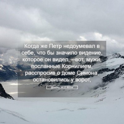Picture 05 - Деяния 10:17 RUSV - Когда же Петр недоумевал в - Bible Verse Picture