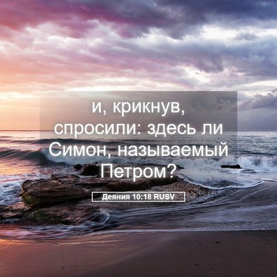 Picture 05 - Деяния 10:18 RUSV - и, крикнув, спросили: здесь - Bible Verse Picture