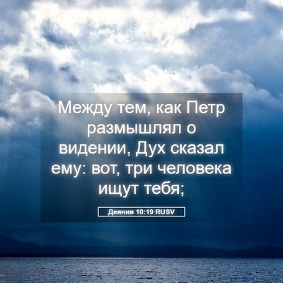 Picture 05 - Деяния 10:19 RUSV - Между тем, как Петр - Bible Verse Picture