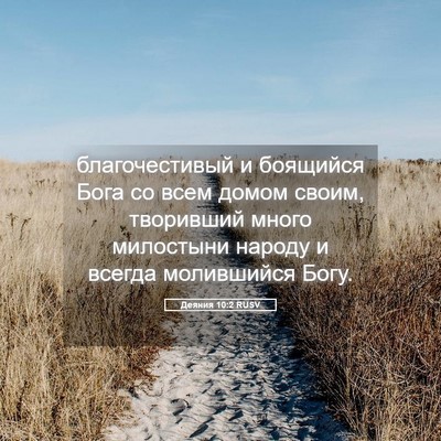 Picture 05 - Деяния 10:2 RUSV - благочестивый и боящийся - Bible Verse Picture