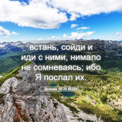 Picture 05 - Деяния 10:20 RUSV - встань, сойди и иди с ними, - Bible Verse Picture