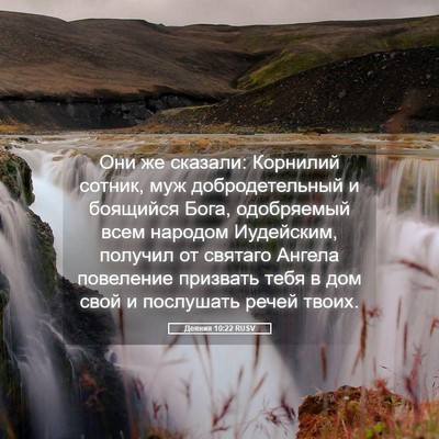 Picture 05 - Деяния 10:22 RUSV - Они же сказали: Корнилий - Bible Verse Picture