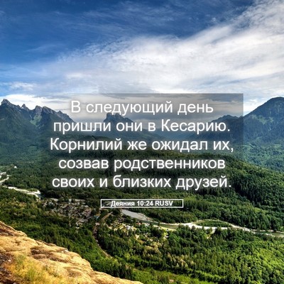 Picture 05 - Деяния 10:24 RUSV - В следующий день пришли - Bible Verse Picture