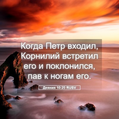 Picture 05 - Деяния 10:25 RUSV - Когда Петр входил, - Bible Verse Picture