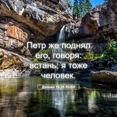 Picture 05 - Деяния 10:26 RUSV - Петр же поднял его, говоря: - Bible Verse Picture