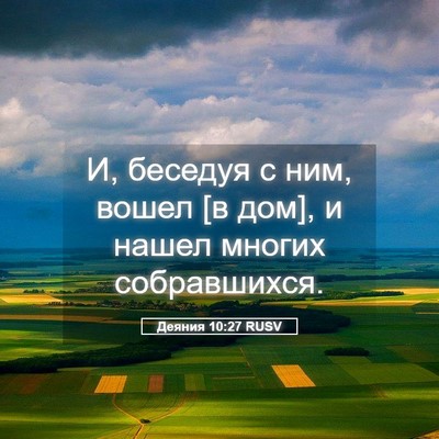 Picture 05 - Деяния 10:27 RUSV - И, беседуя с ним, вошел [в - Bible Verse Picture
