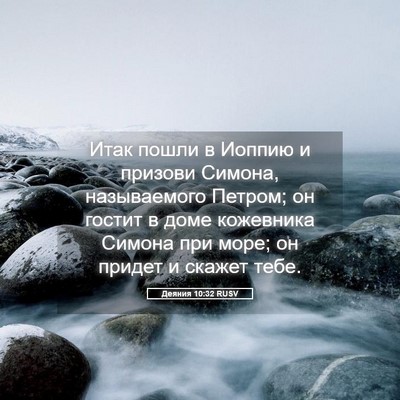 Picture 05 - Деяния 10:32 RUSV - Итак пошли в Иоппию и - Bible Verse Picture