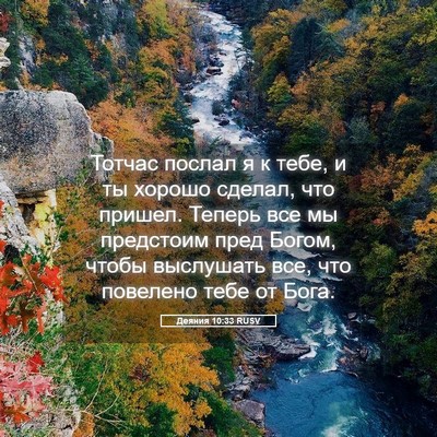 Picture 05 - Деяния 10:33 RUSV - Тотчас послал я к тебе, и ты - Bible Verse Picture