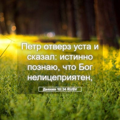Picture 05 - Деяния 10:34 RUSV - Петр отверз уста и сказал: - Bible Verse Picture