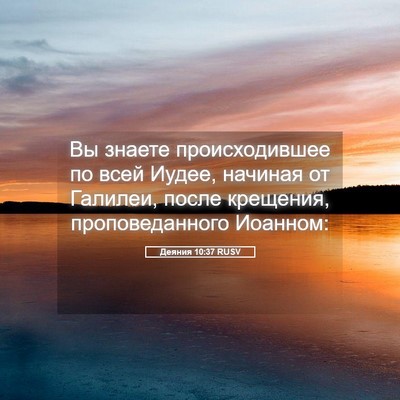 Picture 05 - Деяния 10:37 RUSV - Вы знаете происходившее по - Bible Verse Picture