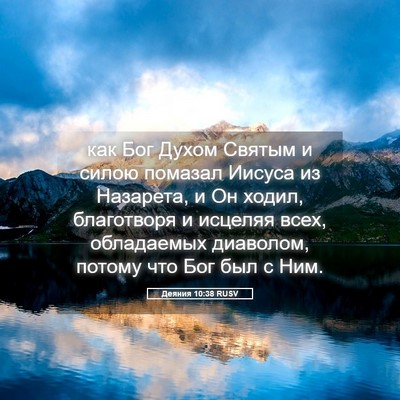 Picture 05 - Деяния 10:38 RUSV - как Бог Духом Святым и - Bible Verse Picture