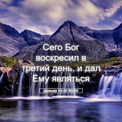 Picture 05 - Деяния 10:40 RUSV - Сего Бог воскресил в - Bible Verse Picture