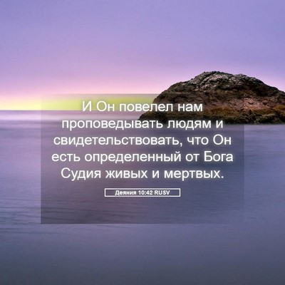Picture 05 - Деяния 10:42 RUSV - И Он повелел нам - Bible Verse Picture