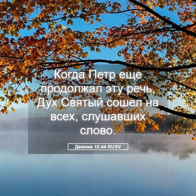 Picture 05 - Деяния 10:44 RUSV - Когда Петр еще продолжал - Bible Verse Picture
