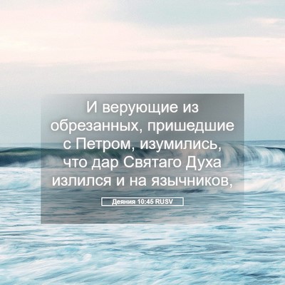 Picture 05 - Деяния 10:45 RUSV - И верующие из обрезанных, - Bible Verse Picture