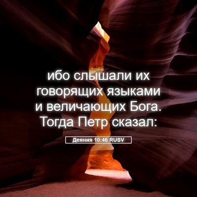 Picture 05 - Деяния 10:46 RUSV - ибо слышали их говорящих - Bible Verse Picture