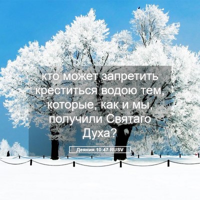 Picture 05 - Деяния 10:47 RUSV - кто может запретить - Bible Verse Picture