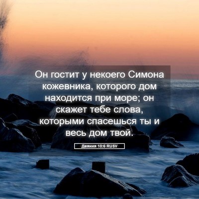 Picture 05 - Деяния 10:6 RUSV - Он гостит у некоего Симона - Bible Verse Picture