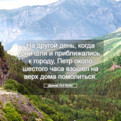 Picture 05 - Деяния 10:9 RUSV - На другой день, когда они - Bible Verse Picture