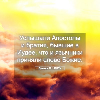 Picture 05 - Деяния 11:1 RUSV - Услышали Апостолы и - Bible Verse Picture
