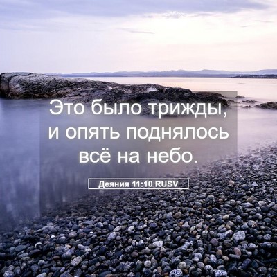 Picture 05 - Деяния 11:10 RUSV - Это было трижды, и опять - Bible Verse Picture