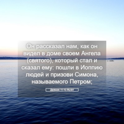 Picture 05 - Деяния 11:13 RUSV - Он рассказал нам, как он - Bible Verse Picture