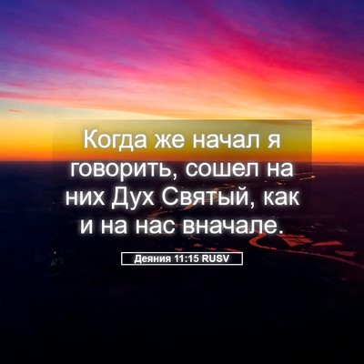 Picture 05 - Деяния 11:15 RUSV - Когда же начал я говорить, - Bible Verse Picture