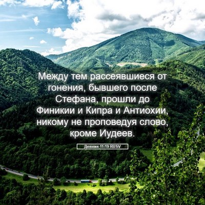 Picture 05 - Деяния 11:19 RUSV - Между тем рассеявшиеся от - Bible Verse Picture