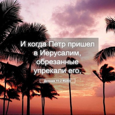 Picture 05 - Деяния 11:2 RUSV - И когда Петр пришел в - Bible Verse Picture