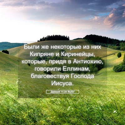 Picture 05 - Деяния 11:20 RUSV - Были же некоторые из них - Bible Verse Picture